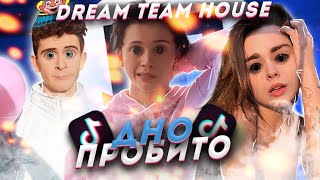 Dream Team House - Тик ток Кринж ( Бабич , Даня Милохин , Аня Покров )