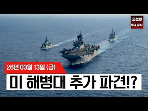 【미국 증시 오늘의 요약】 이란 전쟁 장기화 우려… 유가 상승에 S&P500 상승분 반납 - 2026/03/13