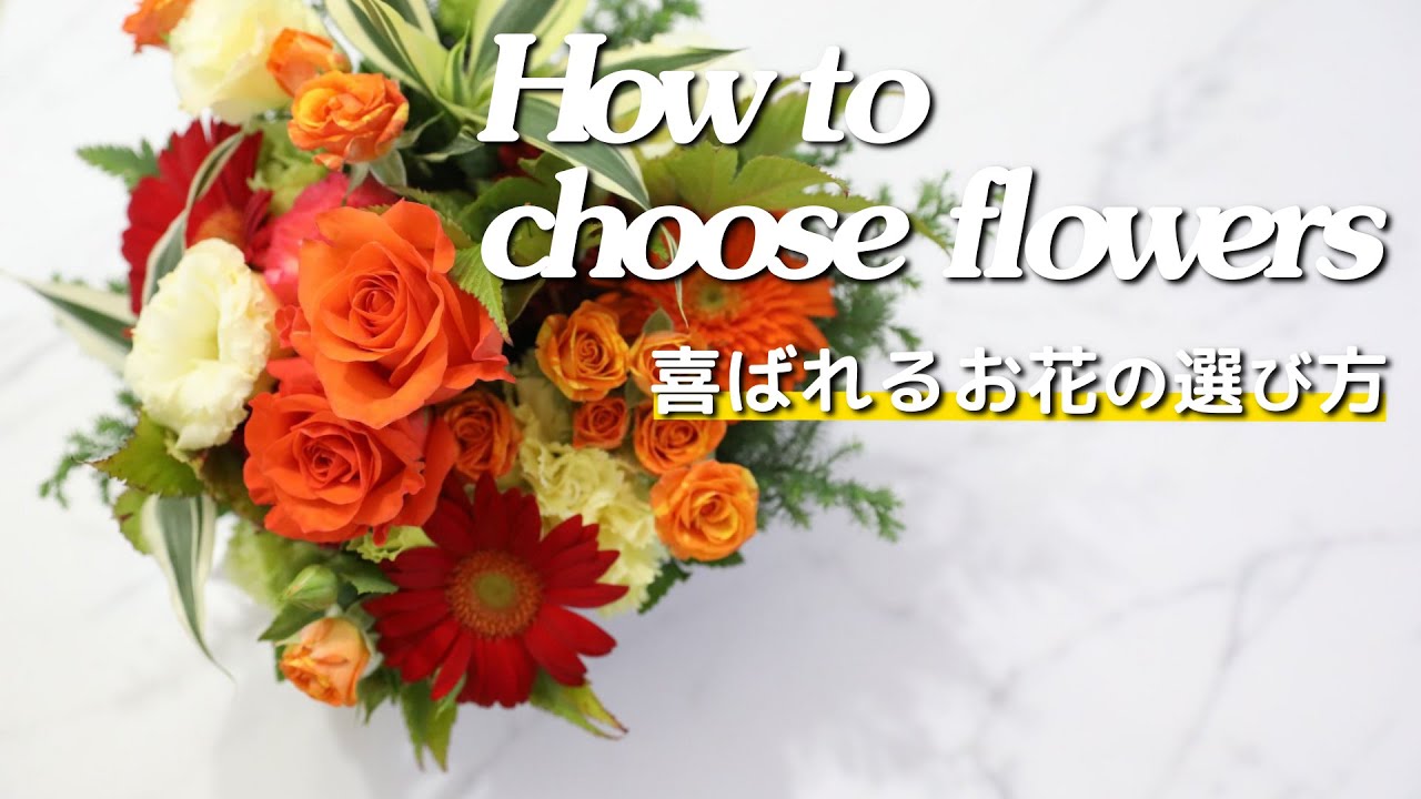お花屋さんでの花の選び方 高齢の方へのプレゼントで喜ばれるお花 秋編 How To Choose Flowers フラワーデザイナー 馬越 佳穂子 Youtube