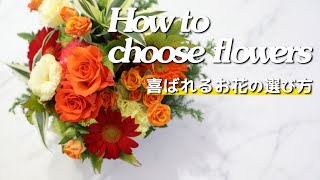 【高齢の方が喜ぶ花】高齢の方へのプレゼントで喜ばれるお花「秋編」How to choose flowers（フラワーデザイナー/馬越 佳穂子）