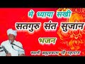 मैं ध्याया सखी सतगुरु संत सुजान भजन - स्वामी ब्रह्मप्रकाश जी महाराज #bhajan #2026 #india 