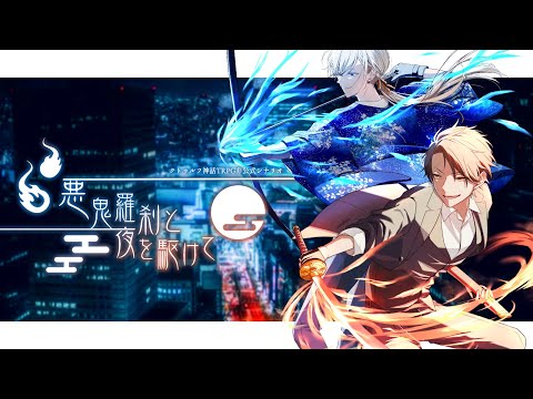 【CoCシナリオ】悪鬼羅刹と夜を駆けて【イメージ動画】