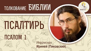 Псалтирь. Псалом 1. "Блажен муж" Иеромонах Ириней (Пиковский). Ветхий Завет