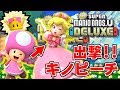 キター！これが噂のキノピーチか！！！【New スーパーマリオブラザーズ U デラックス#1】