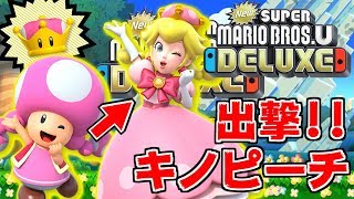 キター！これが噂のキノピーチか！！！【New スーパーマリオブラザーズ U デラックス#1】