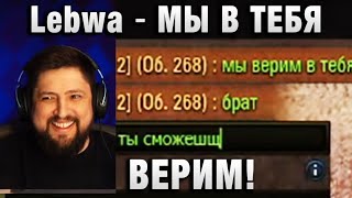 Lebwa ★ МЫ В ТЕБЯ ВЕРИМ! ★