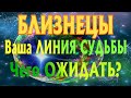 БЛИЗНЕЦЫ ♊ Ваша ЛИНИЯ СУДЬБЫ Чего ВАМ ОЖИДАТЬ гадание онлайн Angel Tarot