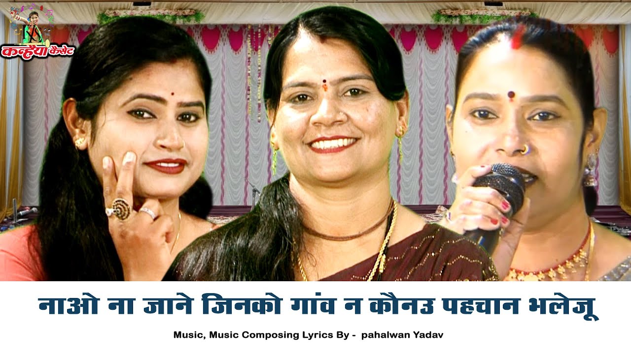 नाओ ना जाने जिनको गांव ना जाने न कौनऊ पहचान भलेजू | बिटिया की विदाई बुंदेली लोकगीत | सविता यादव रजनी