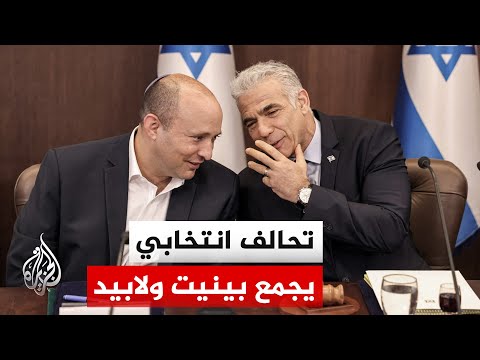 نفتالي بينيت ويائير لابيد يعلنان خوضهما الانتخابات البرلمانية ضمن قائمة مشتركة