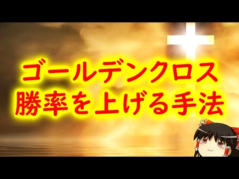 【必須知識】有名テクニカル指標ゴールデンクロスを使ったトレードの勝率を簡単に上げる方法