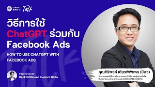 วิธีการใช้ ChatGPT ร่วมกับ Facebook Ads | Shifu Talk