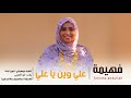 علي وين يا علي فهيمه عبدالله اغاني سودانية 2026
