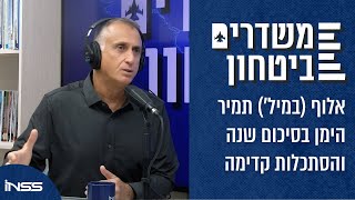 אלוף (במיל') תמיר הימן בסיכום שנה והסתכלות קדימה | משדרים ביטחון - פרק 40