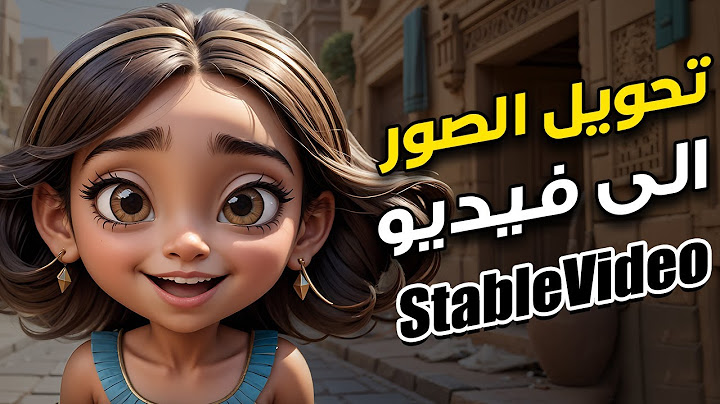 تحويل الصور إلى فيديو وتحويل النص إلى فيديو| عمل فيديو بالذكاء الاصطناعي | stable video diffusion