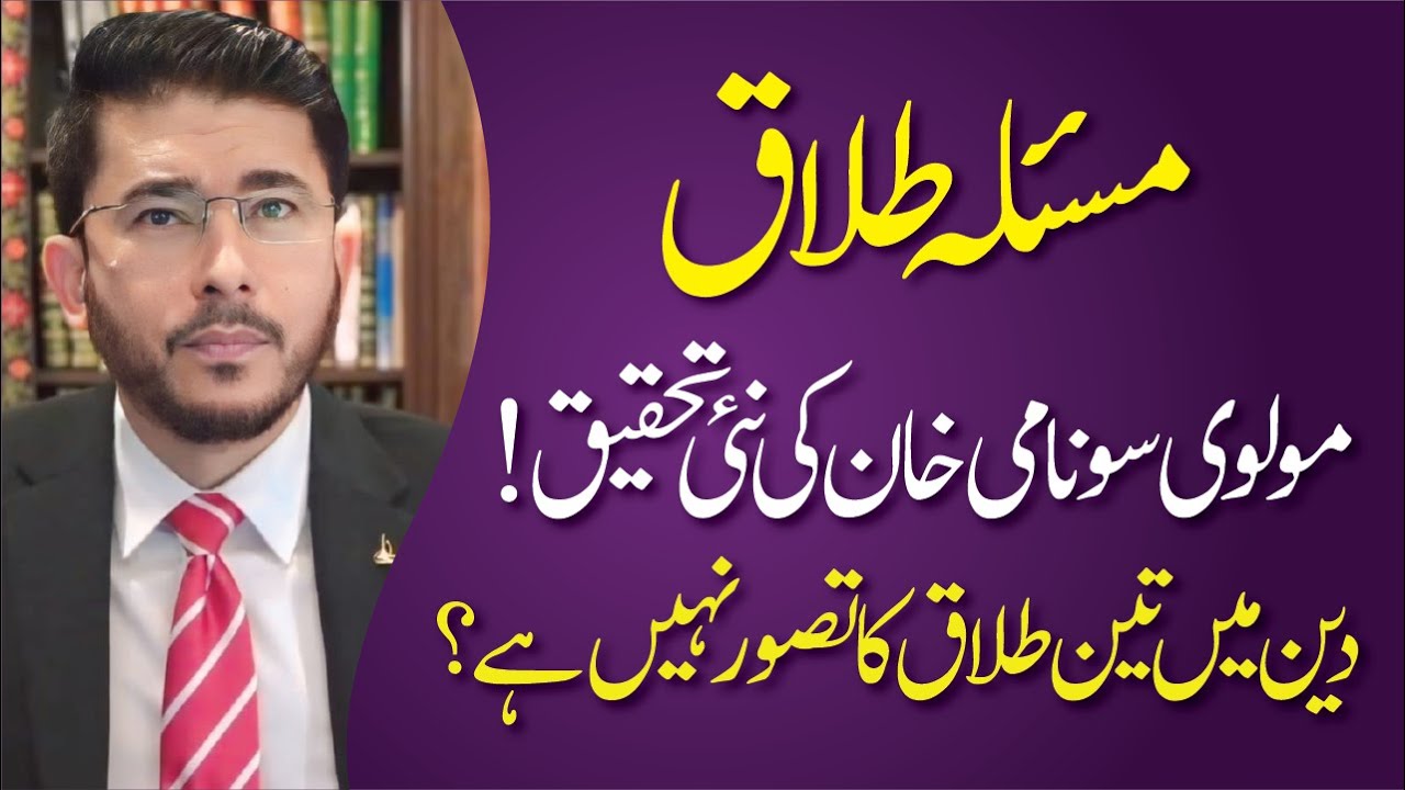 Deen Me Teen Talaq Ka Tawasar Nahi | Molvi Sonami Ki Nayi Tehqeeq | Hassan Allahyari Urdu