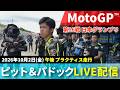 【MotoGP™︎日本グランプリ】小椋藍ピットからLIVE配信で”岡谷雄太選手”で解説（プラクティス）｜2026年10月2日〜午後〜