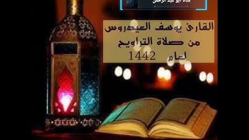 أواخر سورة الحشر أداء رائع القارئ يوسف العيدروس ليلة29