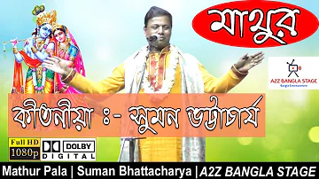 মাথুর পালা । Mathur Pala Kirtan | সুমন ভট্টাচার্য কীর্তন | A2Z BANGLA STAGE