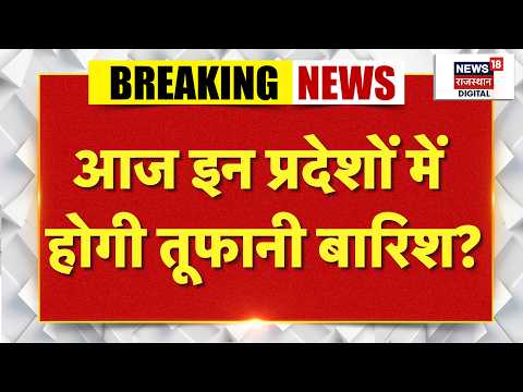 Weather News Today : आज इन राज्यों में होगी तूफानी बारिश? |Heavy Rain | IMD Alert | Aaj Ka Mausam
