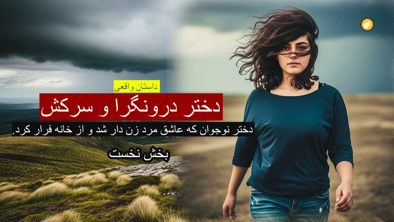 دختر درونگرا و سرکش ـ داستان واقعی ـ بخش نخست