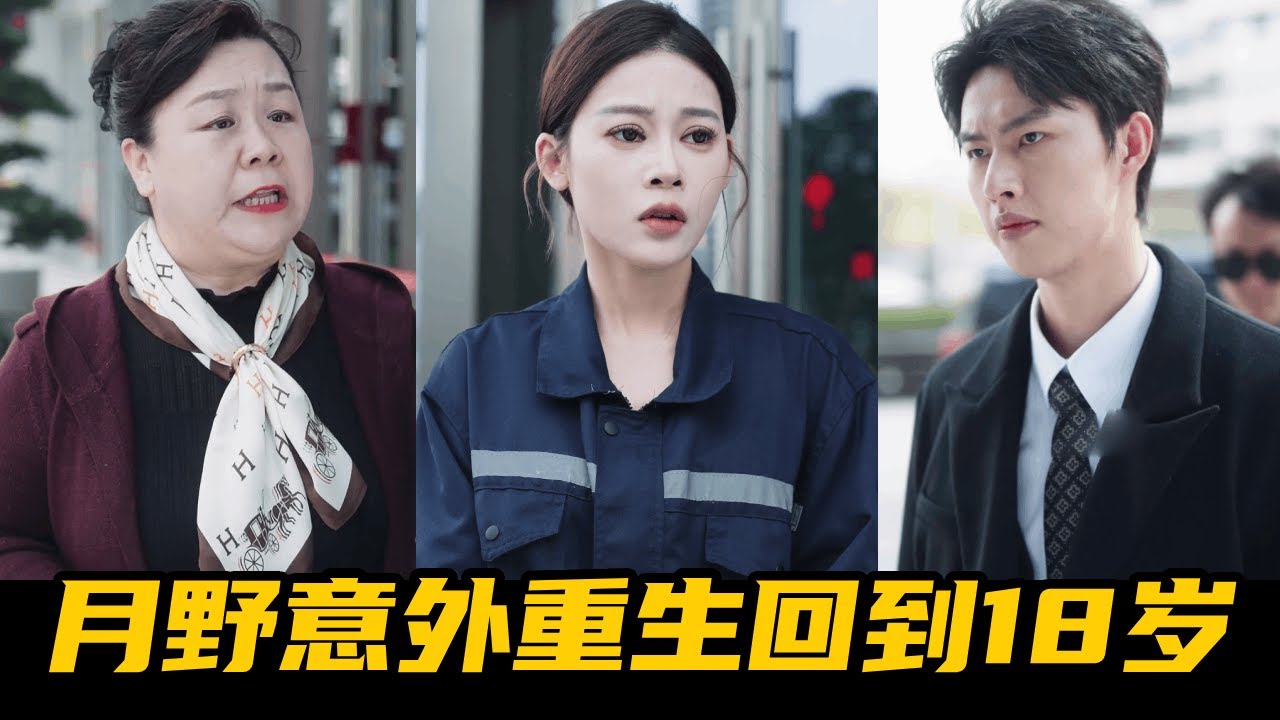 重生十八歲：手撕偏心父母逆襲首富