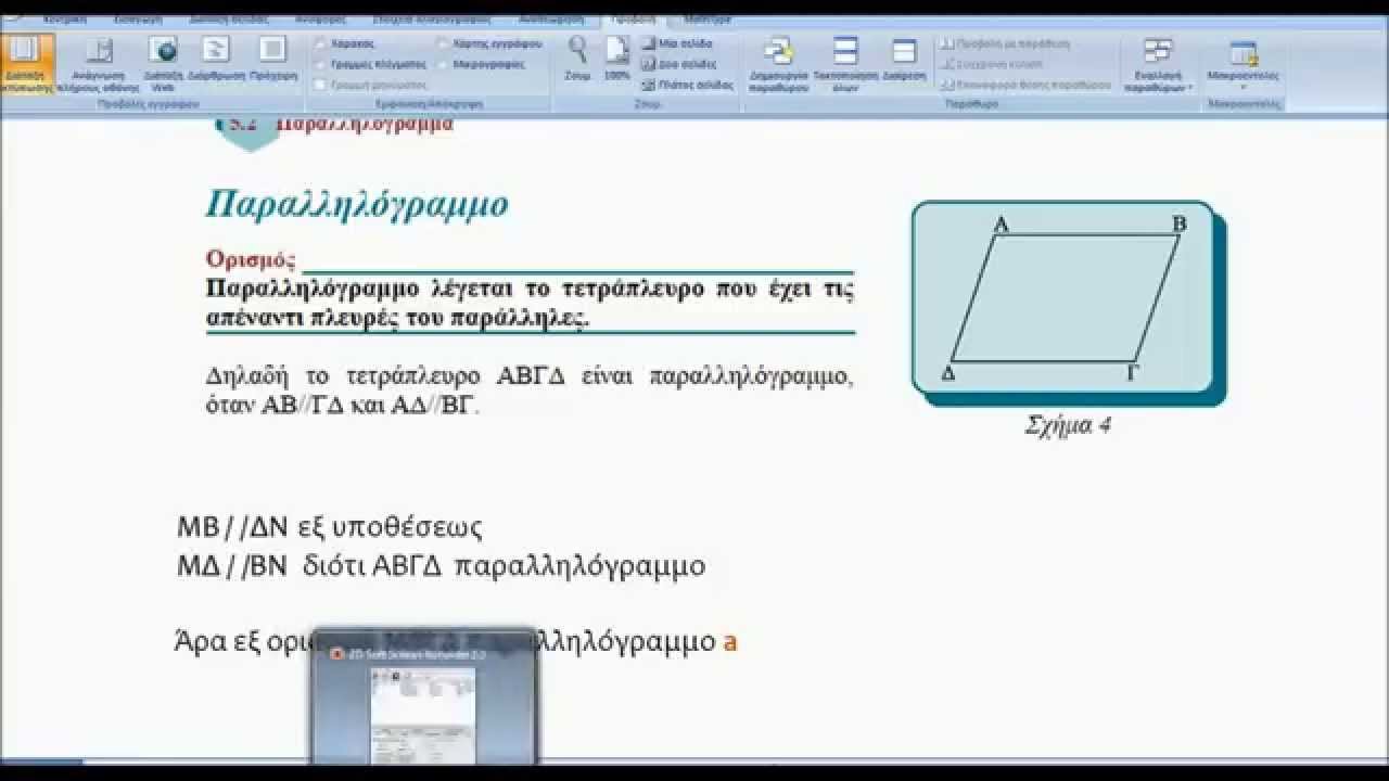 Γεωμετρία Α λυκείου-Άσκηση στα Παραλληλόγραμμα