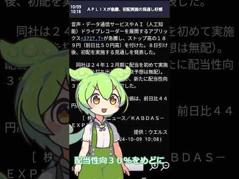 【ずんだもん】初配期待っ？！#shorts#株#アプリックス
