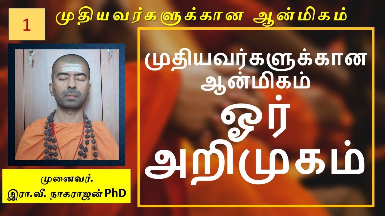முதியவர்களுக்கான ஆன்மிகம் - ஓர் அறிமுகம் | OMGod | R V Nagarajan