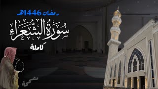سورة الشعراء كاملة للشيخ د. أنس الميمان - رمضان 1446هـ
