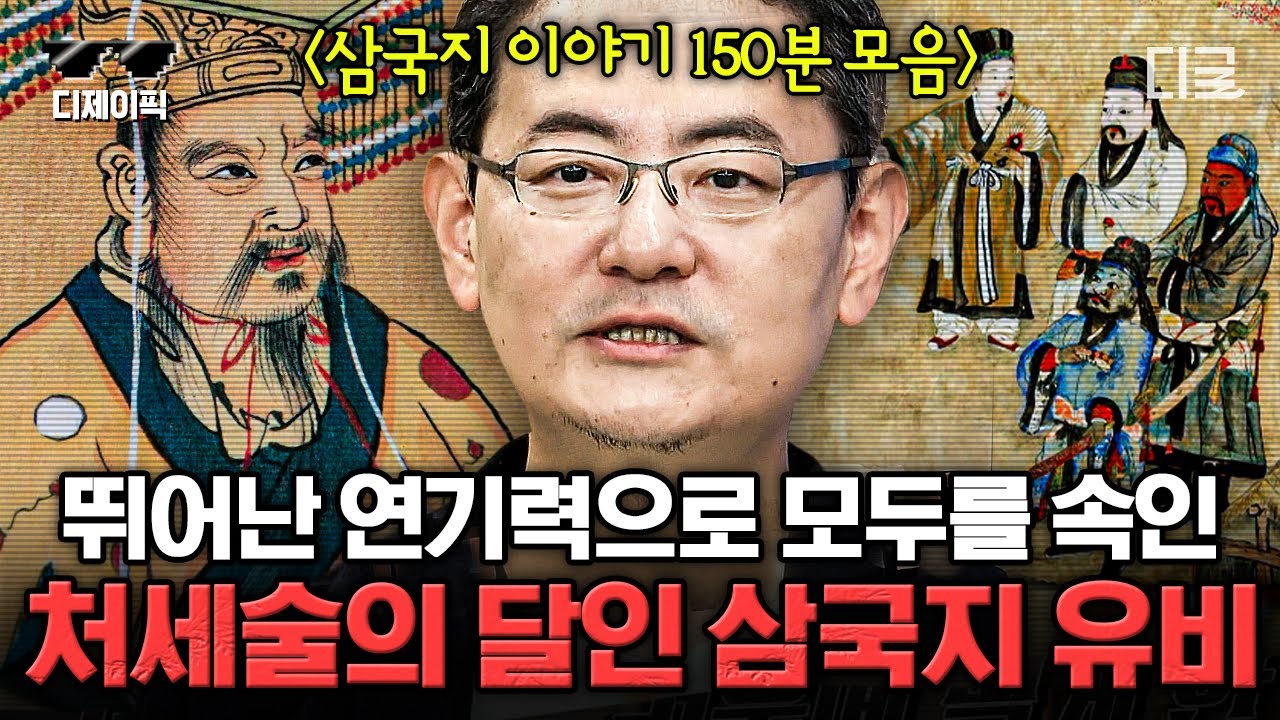 [#벌거벗은세계사] (150분) 삼국지와 비교해 보는 조조&유비&관우의 실제 삶! 중국 곳곳에서 살펴보는 그들의 역사✨ *삼국지 자료제공 : 진한 엠앤비