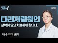 [LIVE] ‘다리저림, 원인 정확히 알고 치료해야 합니다’ (콕통증의학과 김환희)