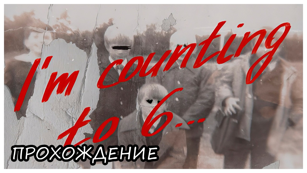 МЕСТЬ ЗА МАТЬ ● I'M COUNTING TO 6... (Я СЧИТАЮ ДО 6...) ● Прохождение ● ИНДИ ХОРРОР ● EMIKA_GAMES