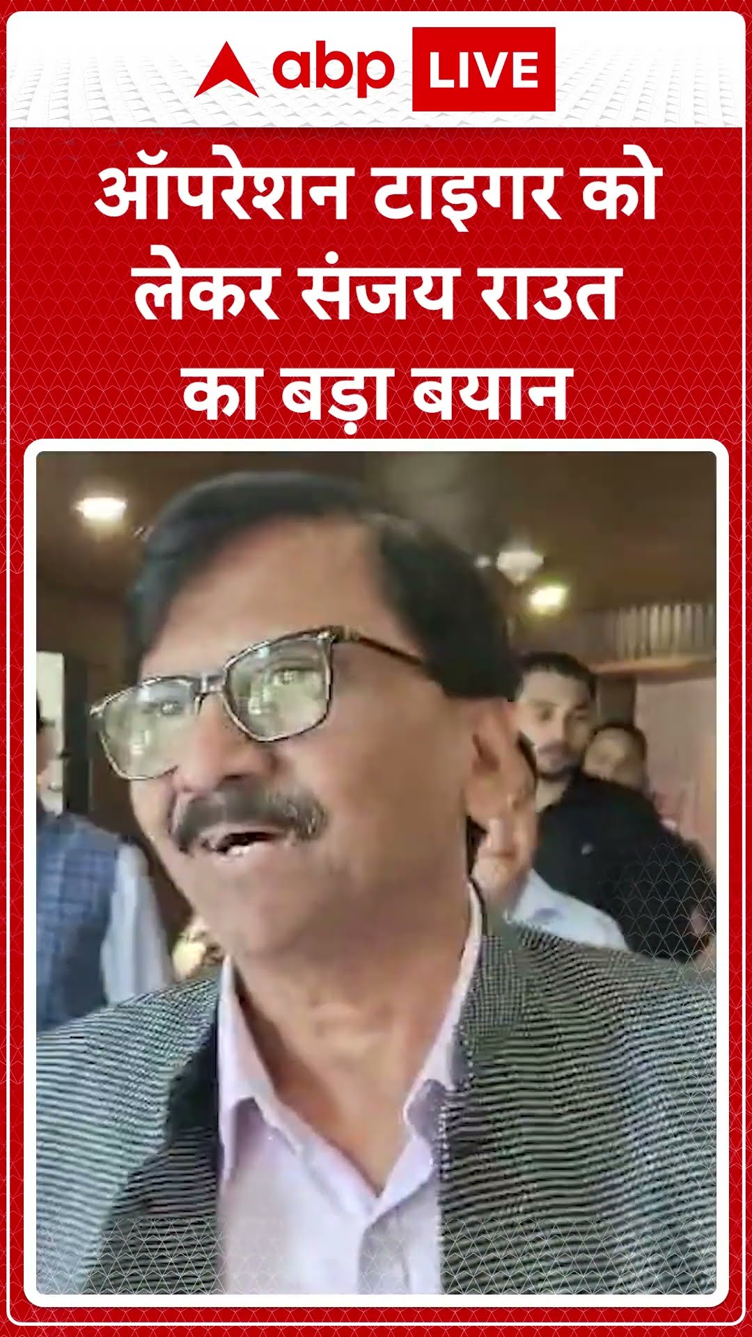 Operation Tiger: ऑपरेशन टाइगर को लेकर Sanjay Raut का बड़ा बयान | ABP LIVE | SHORTS