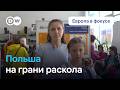 Почему Польша оказалась на грани раскола? Европа в фокусе