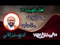 إبداع الشيخ سليم اللامي في تلاوته لسورة الزخرف والدخان في محفل الفضيلية الحادي عشر ٢٥ رمضان ١٤٤٧