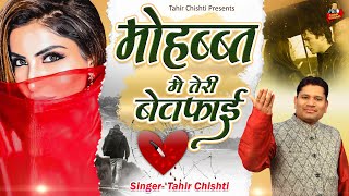 मोहब्बत में तेरी बेवफाई | दर्द भरी ग़ज़लें | Tahir Chishti | Bewafai Ghazal | Dard Bhari Ghazal