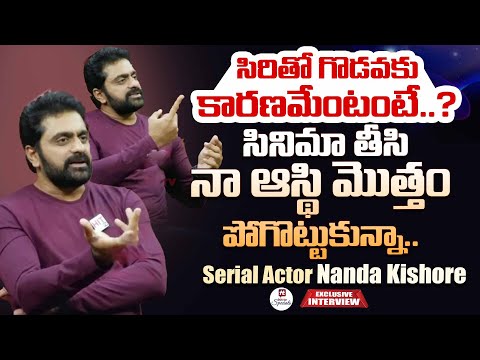 సినిమా తీసి నా ఆస్థి మొత్తం పోగొట్టుకున్నా.. | Serial Actor Nanda Kishore Sensational Interview