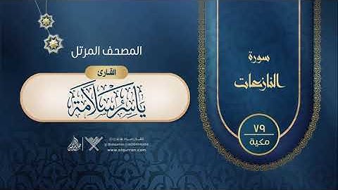 سورة النازعات {{79}} القارئ ياسر سلامة