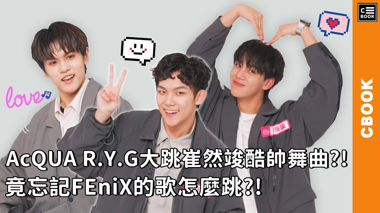 AcQUA 源少年R.Y.G大跳崔然竣酷帥舞曲?!竟忘記FEniX的歌怎麼跳?! | #猜歌挑戰