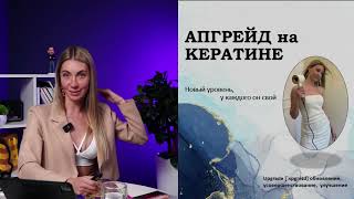 Апгрейд на Кератине. Как выйти на новый уровень?открыть свою студию?Начать обучать?Курсы по Кератину