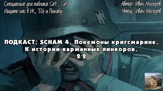 SCHAM! 4  ПОКЕМОНЫ КРИГСМАРИНЕ   К ИСТОРИИ КАРМАННЫХ ЛИНКОРОВ 2/2