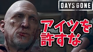 【DAYS GONE】#11 アイツは絶対許さない！ 主人公 VS大量のゾンビ、人、獣 　生き残れ!!【デイズゴーン】