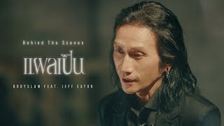 Download lagu Behind The Scenes แผลเป็น - bodyslam Feat.Jeff Satur