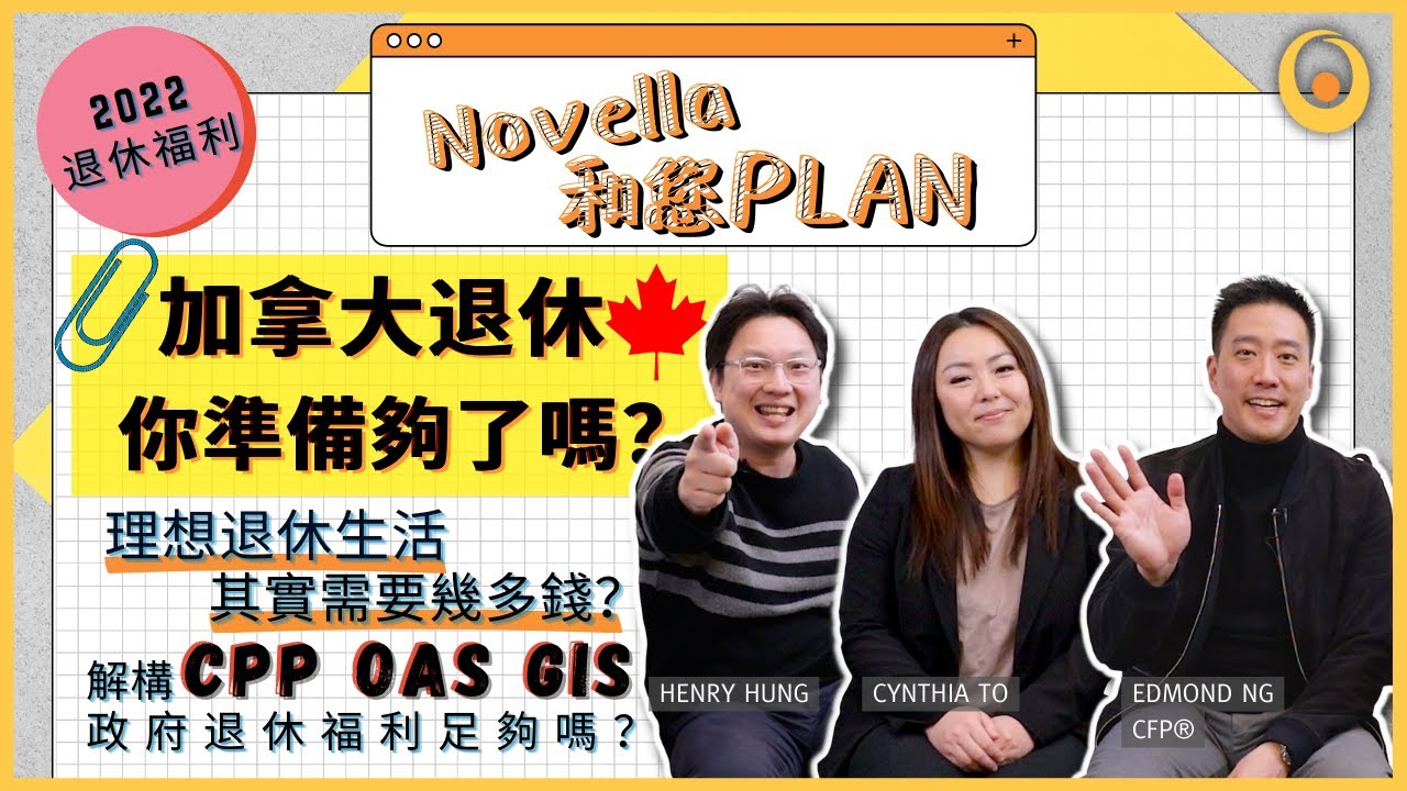 【Novella和您PLAN】加拿大退休3種Level生活質素需要幾多錢  加拿大退休福利CPP OAS GIS 2022到底有幾多  破解4大退休迷思  靠政府福利夠你理想退休生活嗎  如何計劃退休