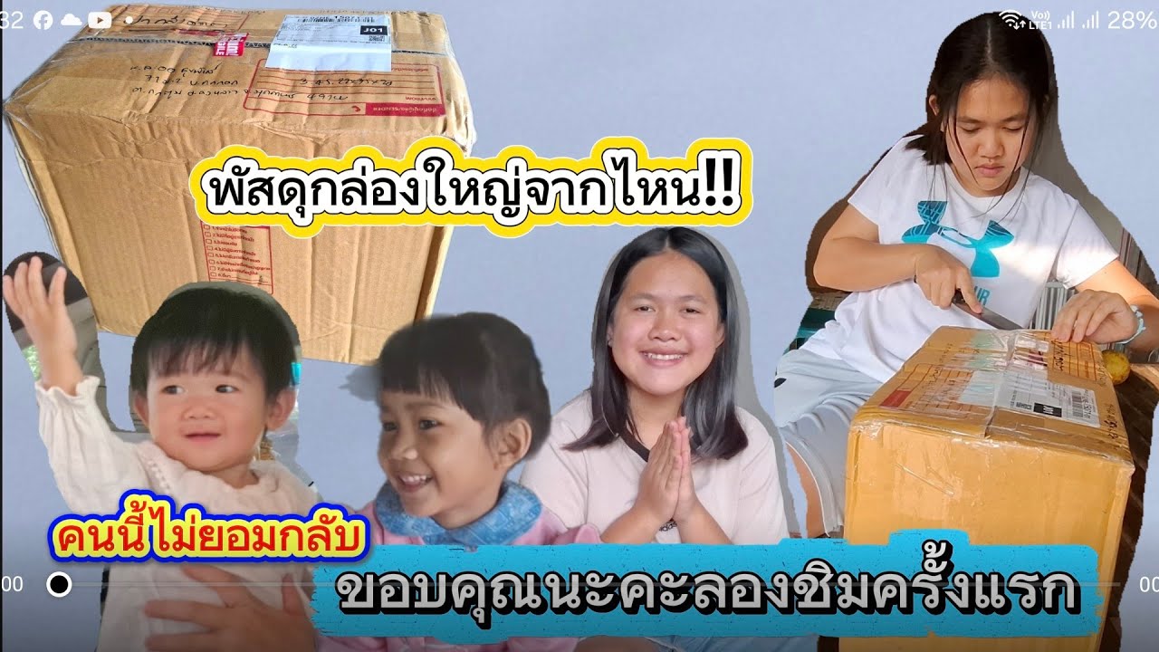 กล่องพัสดุจากไหนรอบค่ำลุ้นกันข้างในคืออะไร!!#ป้าแต๋นชาเเนล 