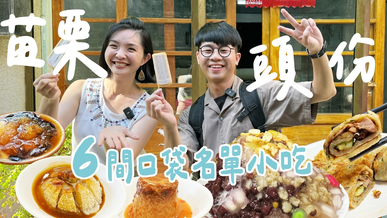 【苗栗】頭份6間驚豔美食曝光！肉圓竟然像雞排？滷肉飯這樣吃超犯規！必吃老宅鬆綿鹽滷豆花！限時搶購的枝仔冰＋隱藏版市場炸雞，還有爆汁湯包跟滿滿配料的古早味剉冰｜1000步的繽紛台灣