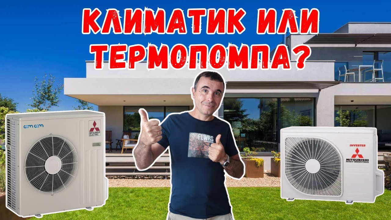 Гледай това видео преди да си купиш термопомпа! Кое е по-изгодно през зимата?