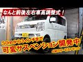 【エブリイ＆エブリイワゴンのリフトアップサスペンション】30mmから3インチまで可変＆前後左右車高調整可能！ 理想とするエブリィ・リフトアップサスのカタチがここに【4WDサービスパドックさん】