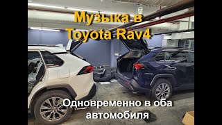 Качественная музыка в Toyota Rav4 многоканальная, процессорная в штатные места.