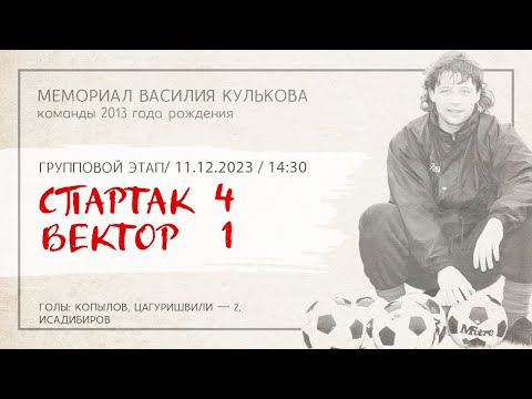 Видео: «Спартак» — «Вектор» (Ставрополь) (команды 2013 г.р.) — 4:1